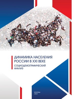 cover image of Динамика населения России в XXI веке. Социодемографический анализ
